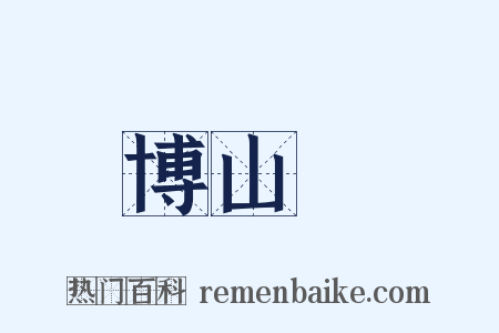 博山爐是什么意思的图片